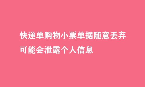 快递单购物小票单据随意丢弃可能会泄露个人信息