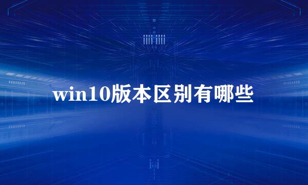 win10版本区别有哪些