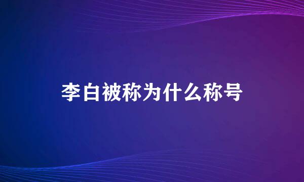 李白被称为什么称号