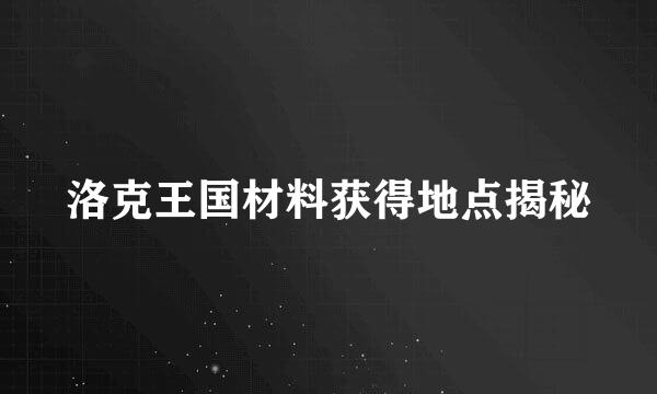 洛克王国材料获得地点揭秘