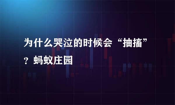 为什么哭泣的时候会“抽搐”？蚂蚁庄园