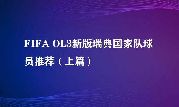 FIFA OL3新版瑞典国家队球员推荐（上篇）