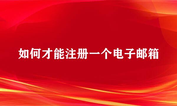 如何才能注册一个电子邮箱