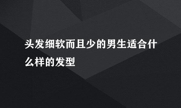 头发细软而且少的男生适合什么样的发型