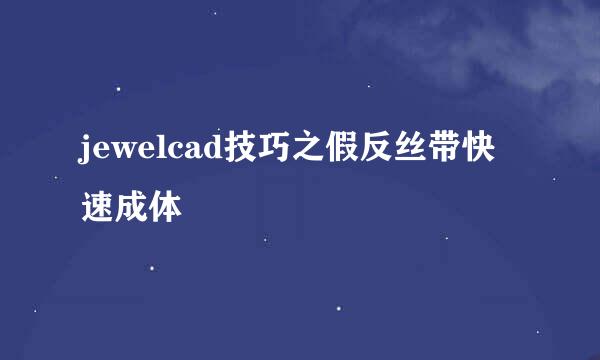 jewelcad技巧之假反丝带快速成体