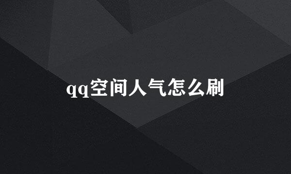 qq空间人气怎么刷