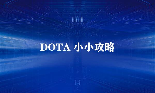 DOTA 小小攻略