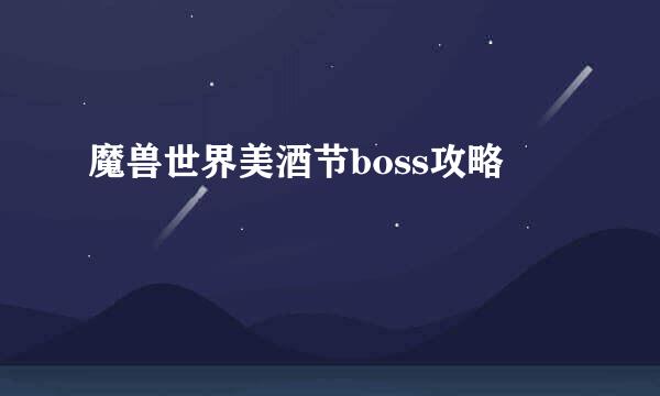 魔兽世界美酒节boss攻略