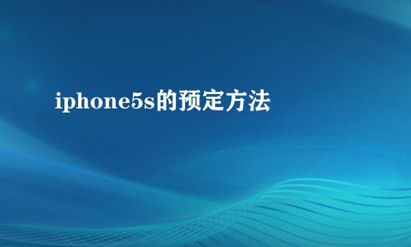 iphone5s的预定方法