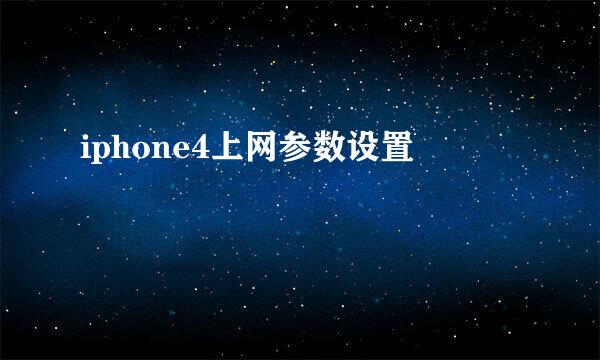 iphone4上网参数设置