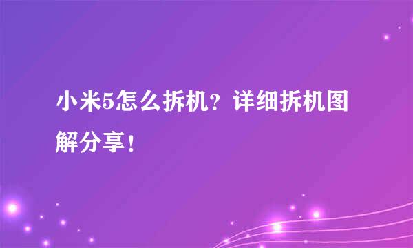 小米5怎么拆机？详细拆机图解分享！