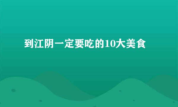 到江阴一定要吃的10大美食