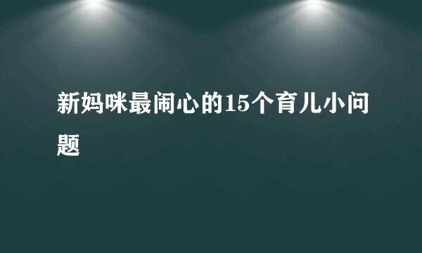 新妈咪最闹心的15个育儿小问题