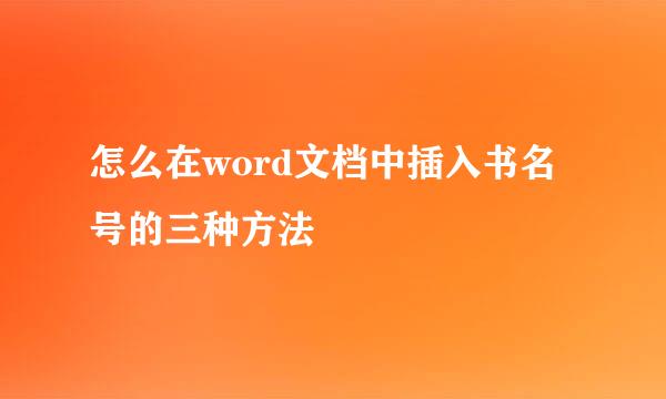 怎么在word文档中插入书名号的三种方法