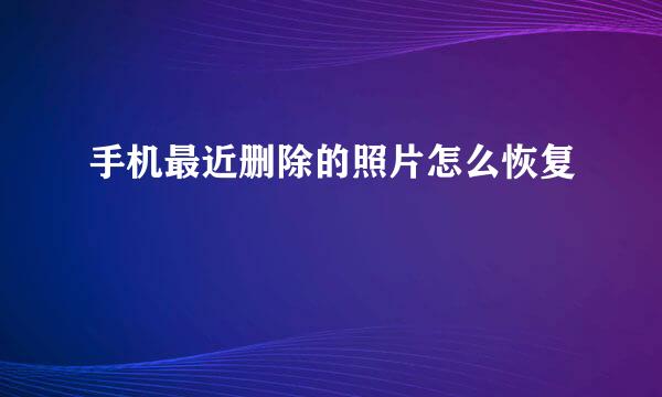 手机最近删除的照片怎么恢复