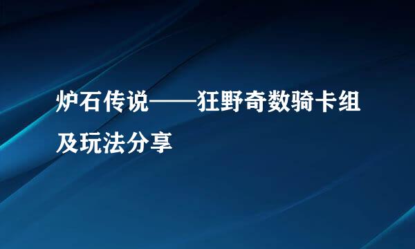 炉石传说——狂野奇数骑卡组及玩法分享