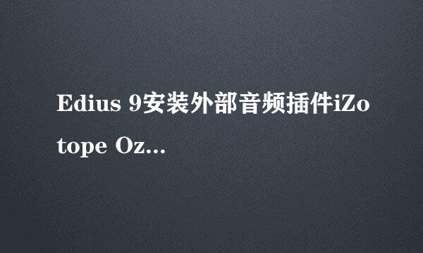 Edius 9安装外部音频插件iZotope Ozone的方法