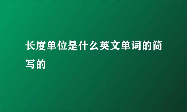 长度单位是什么英文单词的简写的