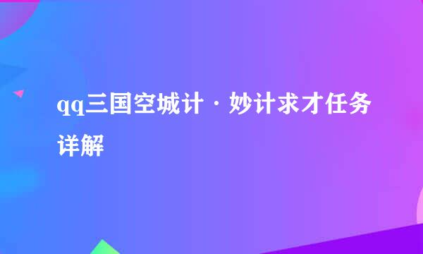 qq三国空城计·妙计求才任务详解