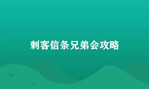 刺客信条兄弟会攻略