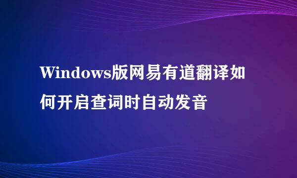 Windows版网易有道翻译如何开启查词时自动发音