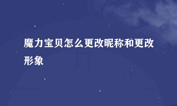 魔力宝贝怎么更改昵称和更改形象