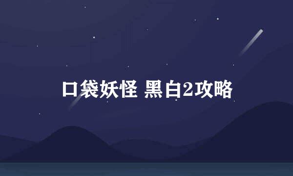 口袋妖怪 黑白2攻略