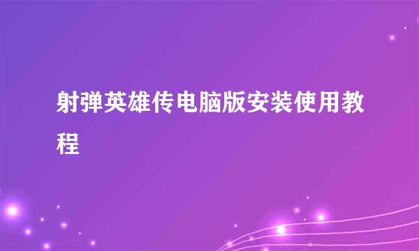 射弹英雄传电脑版安装使用教程