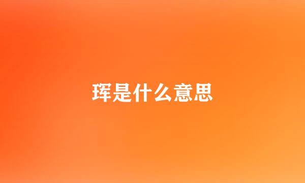 珲是什么意思