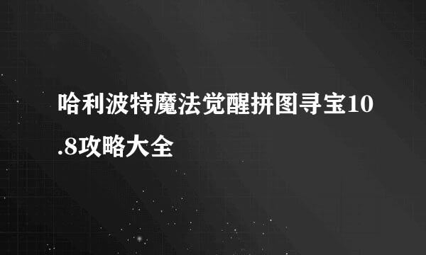 哈利波特魔法觉醒拼图寻宝10.8攻略大全