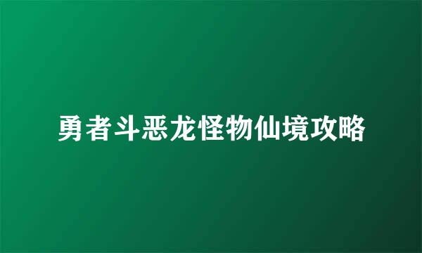 勇者斗恶龙怪物仙境攻略