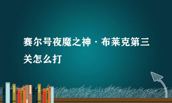 赛尔号夜魔之神·布莱克第三关怎么打