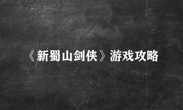 《新蜀山剑侠》游戏攻略