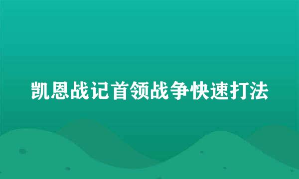 凯恩战记首领战争快速打法