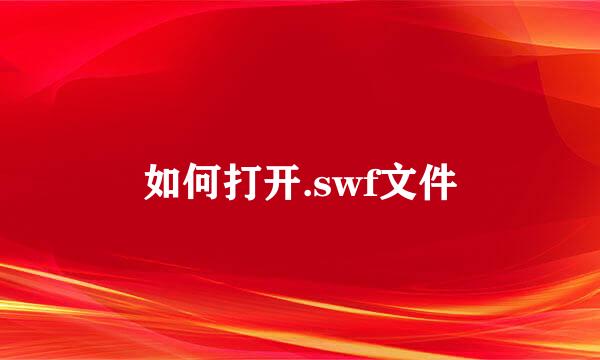 如何打开.swf文件