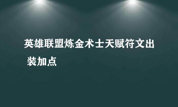 英雄联盟炼金术士天赋符文出 装加点