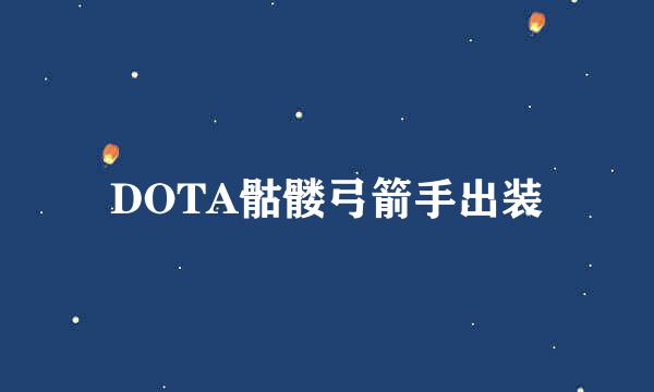 DOTA骷髅弓箭手出装