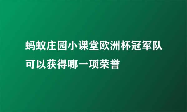 蚂蚁庄园小课堂欧洲杯冠军队可以获得哪一项荣誉