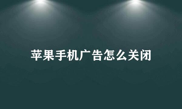 苹果手机广告怎么关闭