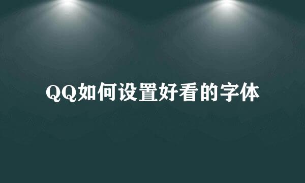 QQ如何设置好看的字体