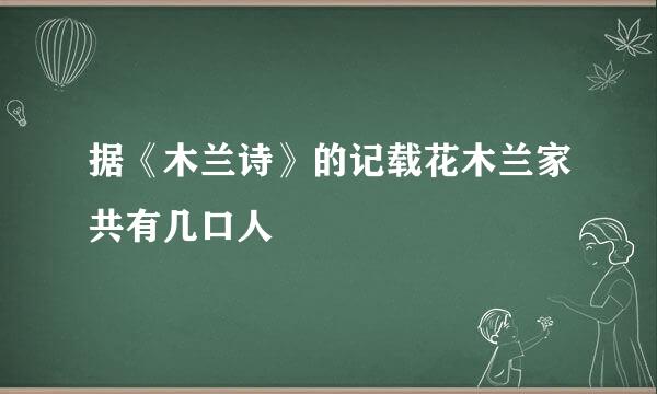 据《木兰诗》的记载花木兰家共有几口人