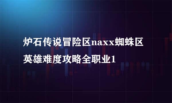 炉石传说冒险区naxx蜘蛛区英雄难度攻略全职业1