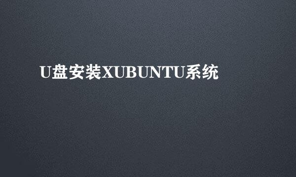 U盘安装XUBUNTU系统