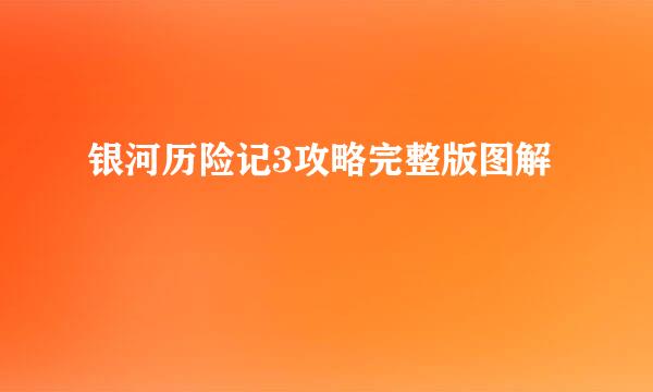 银河历险记3攻略完整版图解