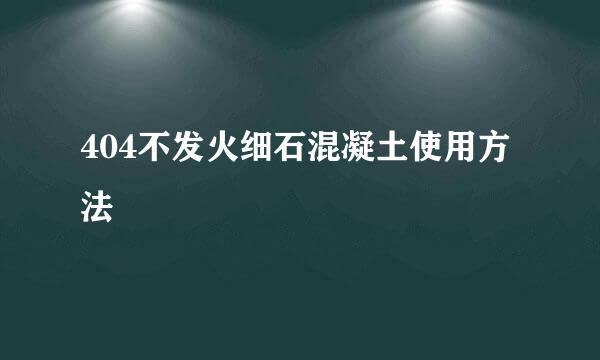 404不发火细石混凝土使用方法