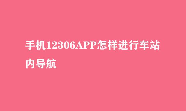 手机12306APP怎样进行车站内导航