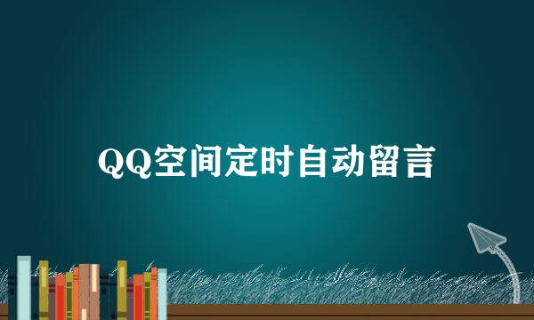 QQ空间定时自动留言