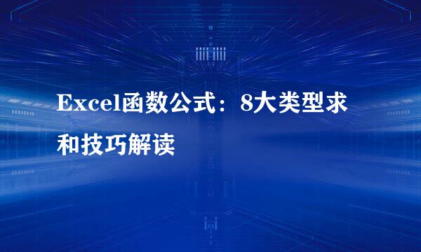 Excel函数公式：8大类型求和技巧解读