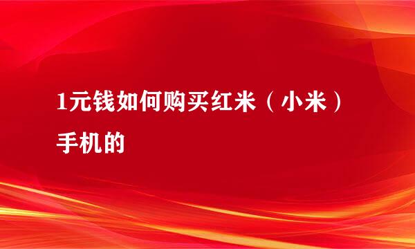 1元钱如何购买红米（小米）手机的