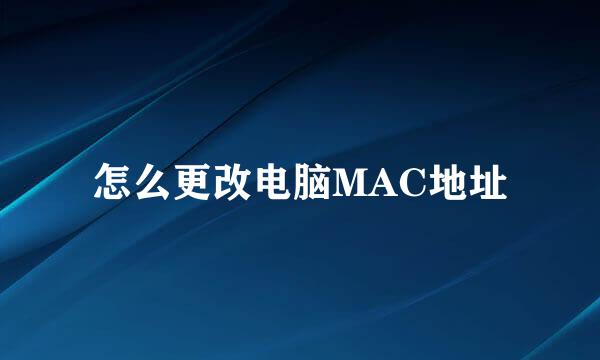 怎么更改电脑MAC地址